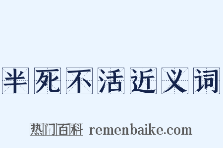 半死不活近义词是什么意思的图片